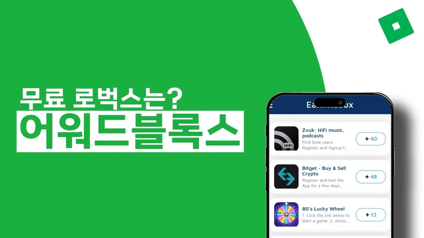 2025년 최신: ‘무료 로벅스’, 이제 어워드블록스에서 가장 안전하고 스마트하게 얻으세요. 썸네일